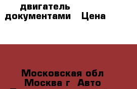 двигатель 1, 4 FXGA c документами › Цена ­ 20 000 - Московская обл., Москва г. Авто » Продажа запчастей   . Московская обл.